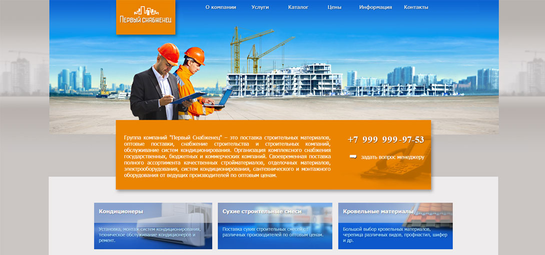 Создание сайта для ГК Первый Снабженец - снабжение строительных компаний стройматериалами
